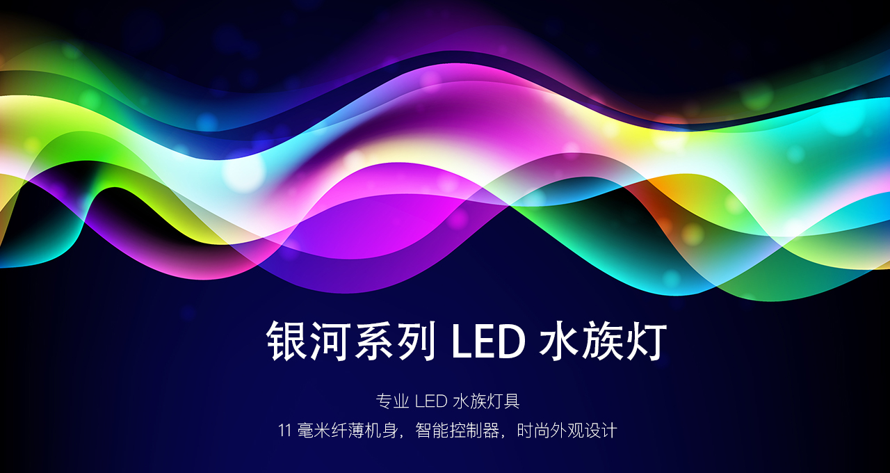 银河 300 LED 水族灯